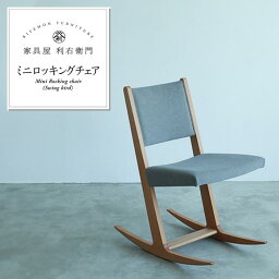 【ふるさと納税】ロッキングチェア 木製 椅子 おしゃれ 家具 1903ミニロッキングチェア（Swing Bird)