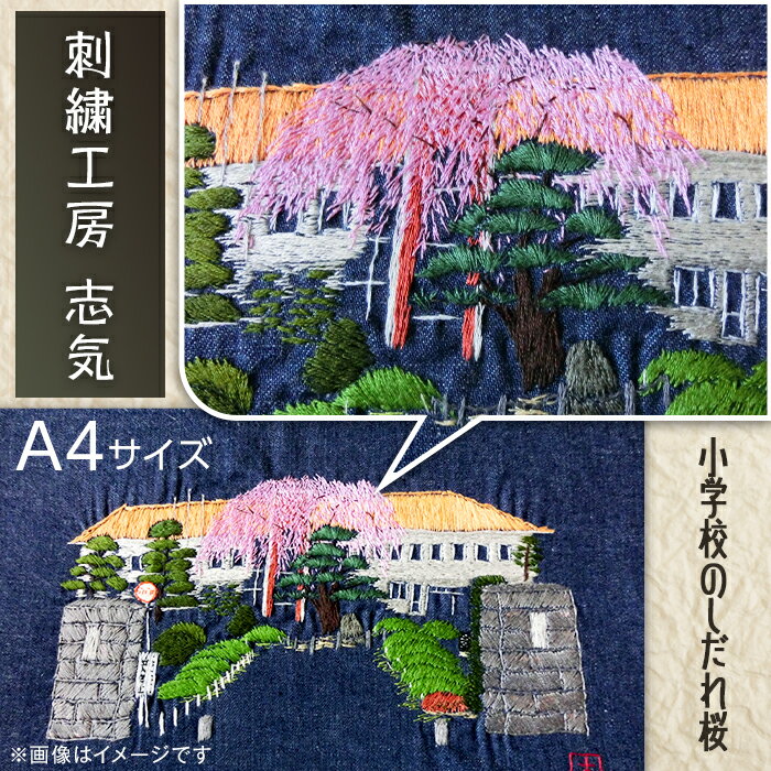 8位! 口コミ数「0件」評価「0」2601 刺繍「小学校のしだれ桜」A4