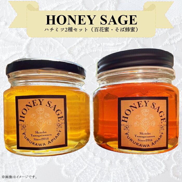 11位! 口コミ数「0件」評価「0」2707 HONEY SAGE ハチミツ2種セット（百花蜜・そば蜂蜜）