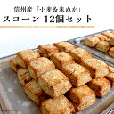 【ふるさと納税】スコーン 焼菓子 国産小麦 野菜スイーツ 米ぬか スイーツ 3301信州産「小麦＆米ぬか」「小麦」スコーン 12個セット（いろどり）