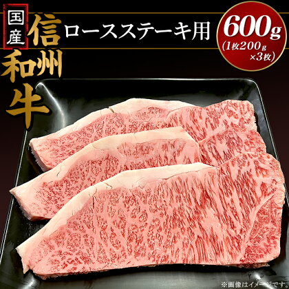 国産信州和牛 ステーキ ロース 国産信州和牛ロース ステーキ用600g（1枚200g×3枚入り）