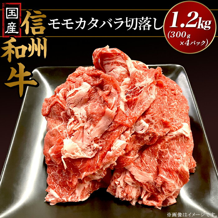 国産 信州和牛 切落し 小分け 国産信州和牛モモカタバラ切落し1.2kg(300g×4パック)