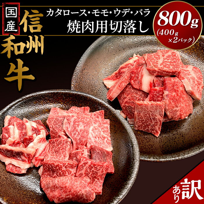 国産信州和牛 切落し 焼肉 小分け 訳あり [訳あり]国産信州和牛カタロース・モモ・ウデ・バラ焼肉用切落し800g(400g×2パック)