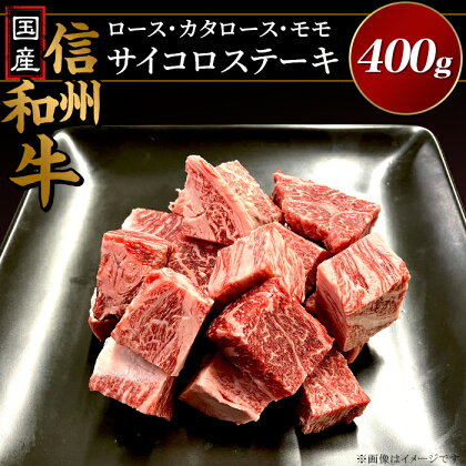 国産 国産信州和牛ロース・カタロース・モモ サイコロステーキ400g