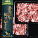 【ふるさと納税】3606 長野県産 黒毛和牛 切落し 1kg（500g×2パック）