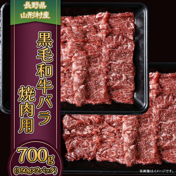 17位! 口コミ数「0件」評価「0」3608 長野県産 黒毛和牛 バラ（焼肉用） 700g（350g×2パック）