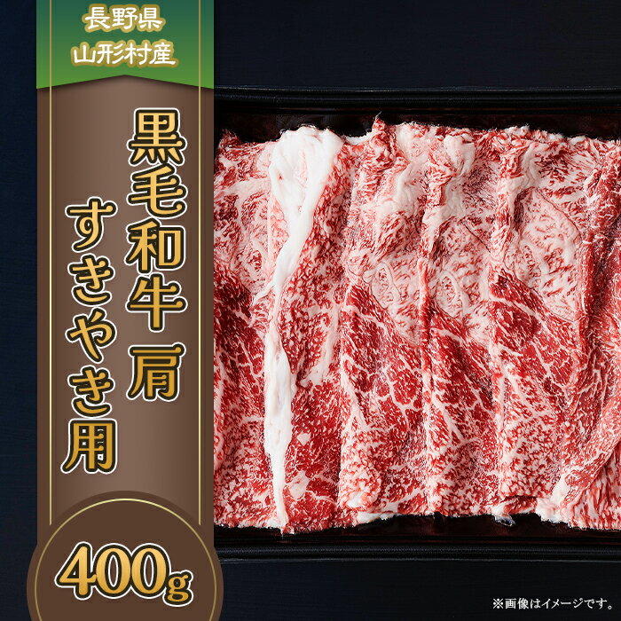 3609 長野県産 黒毛和牛 肩(すき焼き用) 400g