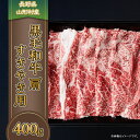 27位! 口コミ数「0件」評価「0」3609 長野県産 黒毛和牛 肩（すき焼き用） 400g