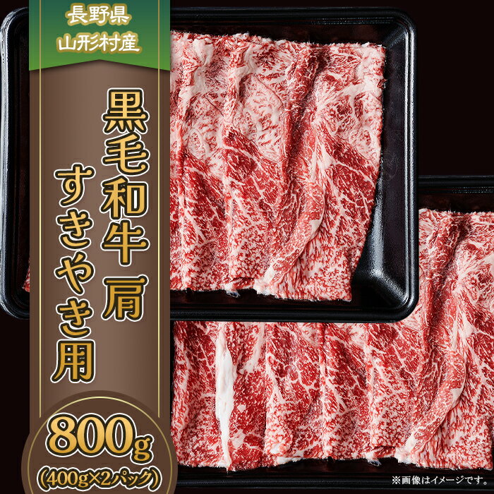 【ふるさと納税】3610 長野県産 黒毛和牛 肩（すき焼き用） 800g（400g×2パック）