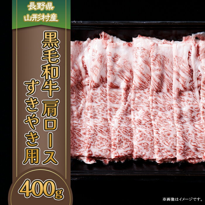 3611 長野県産 黒毛和牛 肩ロース(すき焼き用) 400g