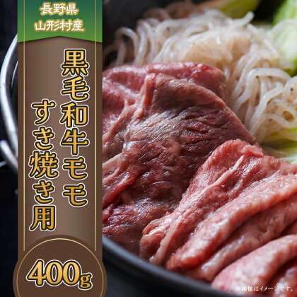 3613 長野県産 黒毛和牛 モモ（すき焼き用） 400g