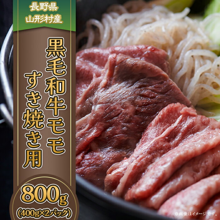 3614 長野県産 黒毛和牛 モモ（すき焼き用）800g（400g×2パック）