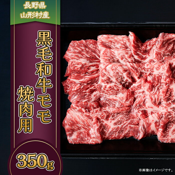【ふるさと納税】牛肉 A4 3615 長野県産 黒毛和牛 モモ(焼肉用) 350g
