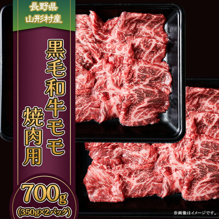 21位! 口コミ数「0件」評価「0」3616 長野県産 黒毛和牛 モモ（焼肉用） 700g（350g×2パック）