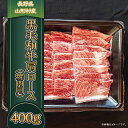 12位! 口コミ数「0件」評価「0」3617 長野県産 黒毛和牛 肩ロース（焼肉用） 400g