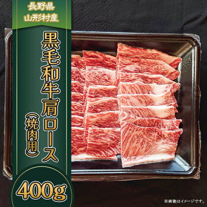 3617 長野県産 黒毛和牛 肩ロース（焼肉用） 400g