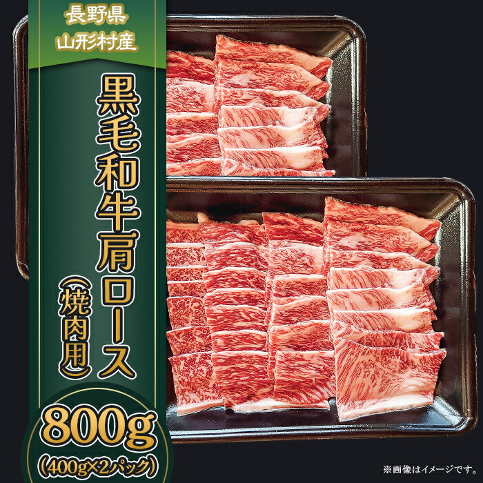 3618 長野県産 黒毛和牛 肩ロース（焼肉用） 800g（400g×2パック）