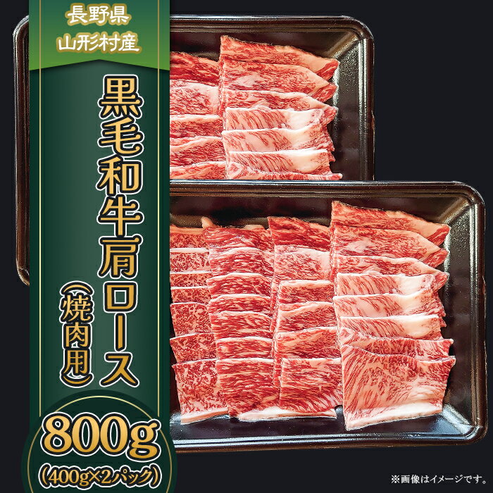 【ふるさと納税】牛肉 A4 3618 長野県産 黒毛和牛 肩ロース(焼肉用) 800g(400g×2パック)