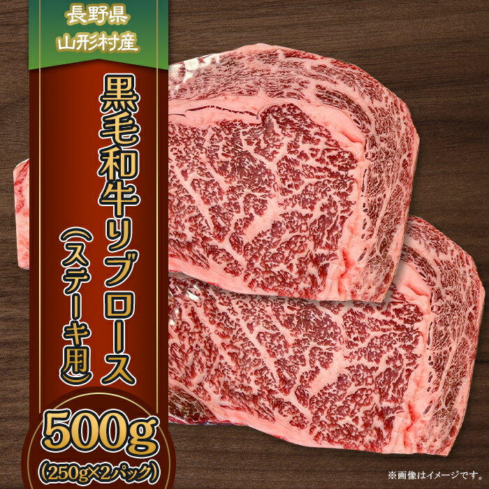 1位! 口コミ数「0件」評価「0」3620 長野県産 黒毛和牛 リブロース（ステーキ用）500g(250g×2パック）