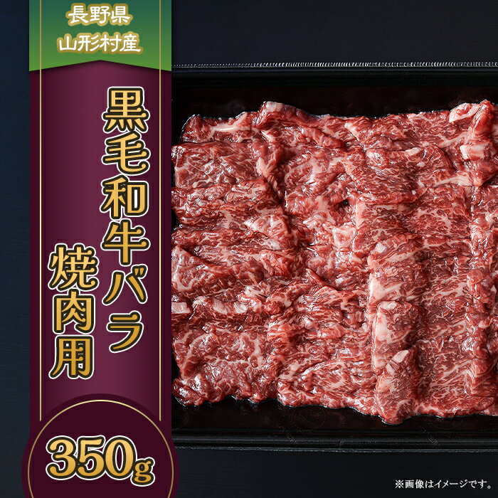 3607 長野県産 黒毛和牛 バラ(焼肉用) 350g