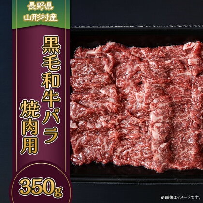 3607 長野県産 黒毛和牛 バラ（焼肉用） 350g