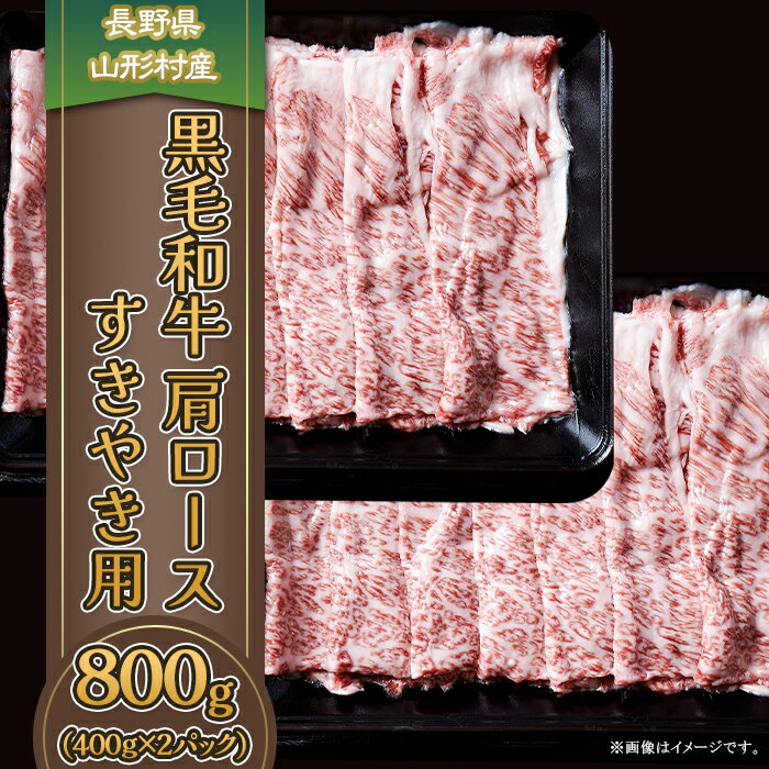 8位! 口コミ数「0件」評価「0」3612 長野県産 黒毛和牛 肩ロース（すき焼き用） 800g（400g×2パック）