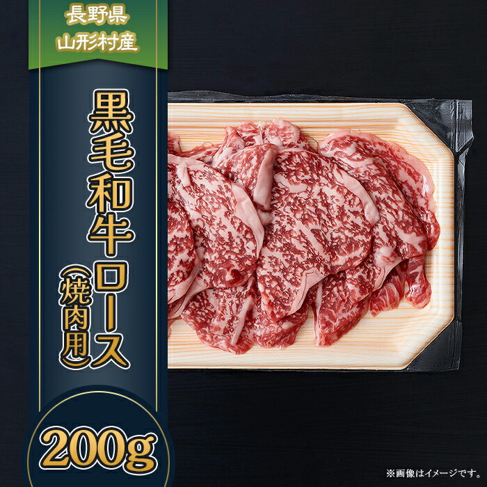 【ふるさと納税】3603 長野県産 黒毛和牛 ロース（焼肉用） 200g
