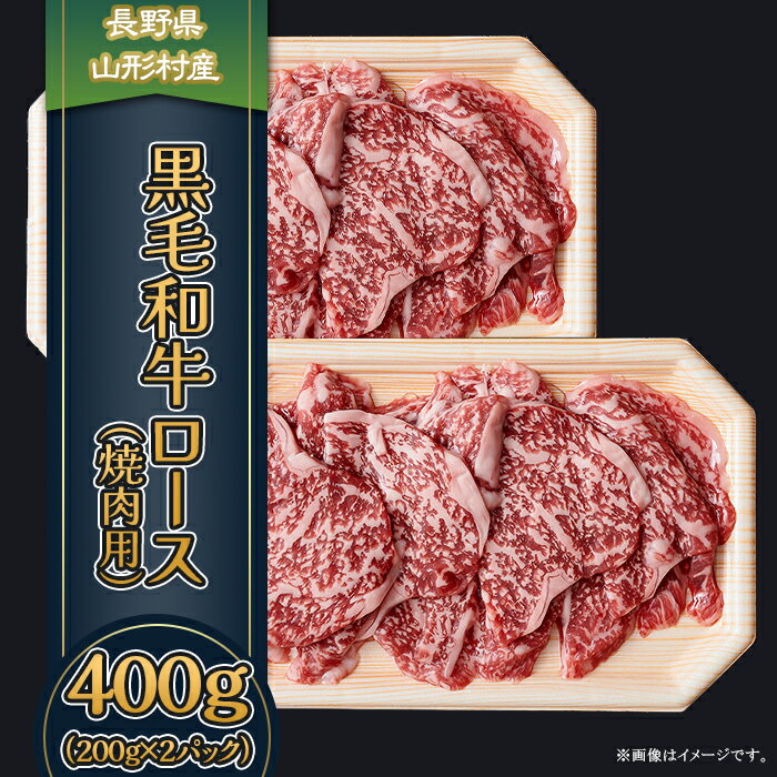 3604 長野県産 黒毛和牛 ロース（焼肉用） 400g（200g×2パック）