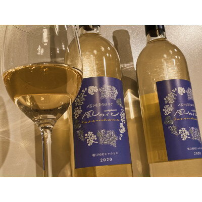 【ふるさと納税】信州朝日村産2020シャルドネ葡萄ワイン2本セット(750ml×2)【1275486】