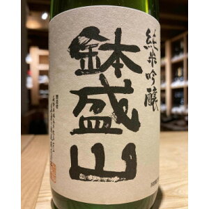 【ふるさと納税】信州・朝日村のお酒 鉢盛山 純米吟醸無濾過生酒 4合瓶(720ml)【配送不可地域:離島】【1611637】