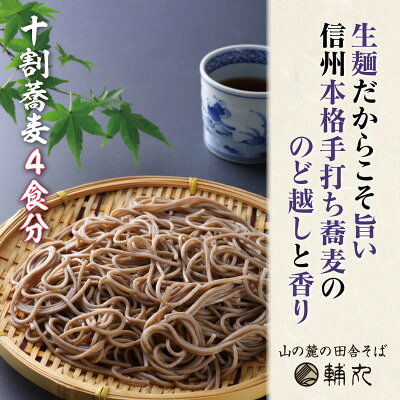 【ふるさと納税】信州そば　朝日村本格手打ち十割生そば4食入と無添加自家製つゆ付き【配送不可地域：離島】【1757510】