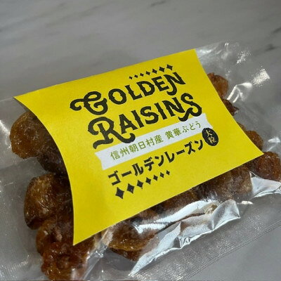 ゴールデンレーズン 黄華 3袋 
