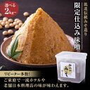 【ふるさと納税】味噌 仕込み味噌 2kg 玉井味噌 1回お届け/隔月3回定期便/隔月6回定期便/毎月12回定期便 | みそ 食品 発酵 加工食品 人気 おすすめ...