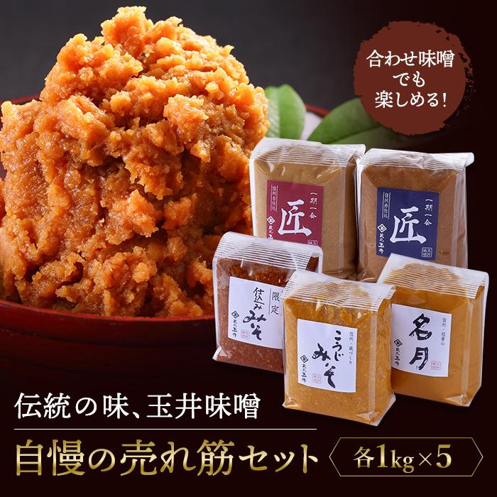 2位! 口コミ数「1件」評価「5」＜玉井味噌＞おすすめセット『味比べ』 | みそ 食品 発酵 加工食品 味比べ セット 人気 おすすめ 送料無料