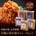 4位! 口コミ数「1件」評価「5」＜玉井味噌＞おすすめセット『味比べ』 | みそ 食品 発酵 加工食品 味比べ セット 人気 おすすめ 送料無料