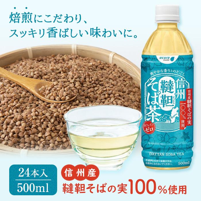 お茶 蕎麦茶 24本 × 500ml ) 信州 韃靼そば茶 長野県産 | 飲料 ソフトドリンク 人気 おすすめ 送料無料