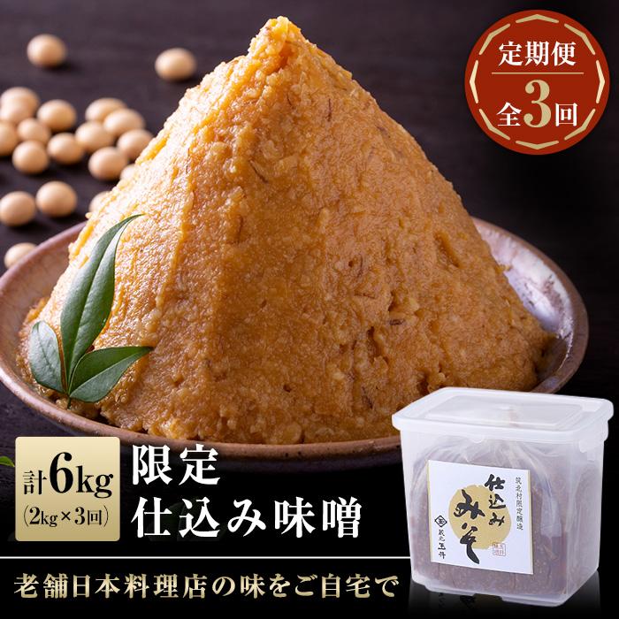 2ヶ月に1回お届け [玉井味噌]筑北伝統みそ造り 限定仕込み味噌(2kg)[定期便・計3回] | 信州 長野 みそ 味噌 調味料 無添加 熟成 産地直送 産直 定期便