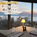 【ふるさと納税】宿泊券 訳あり 冬季限定プラン オーベルジュで癒やしのステイ 一泊二食 ペアでご招待 [オーベルジュラヴィトランキーユ 長野県 池田町 4811...