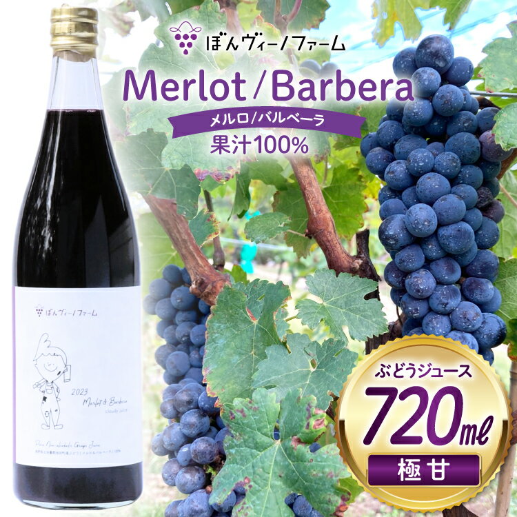 [純果汁] ワイン用 ぶどうジュース メルロ バルベーラ 720mL 1本 [ぼんヴィーノファーム 長野県 池田町 48110733] 葡萄 ブドウ ストレート ギフト 純果汁 果汁 100