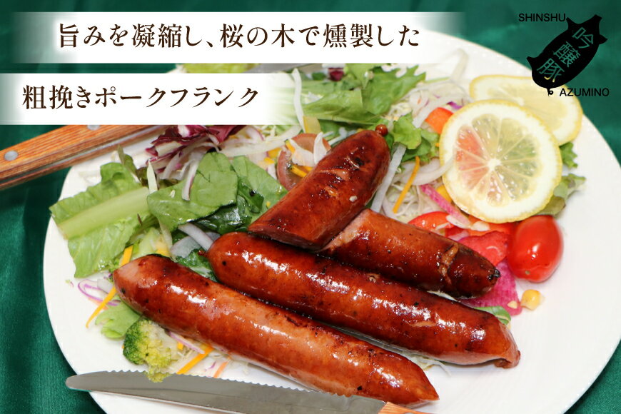 【ふるさと納税】粗挽き ポークフランク 150g 3パック [安曇野食工房合同会社 長野県 池田町 48110738] フランクフルト フランク ソーセージ