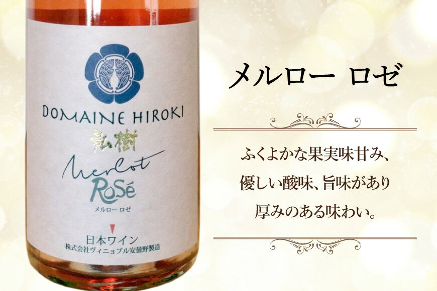 【ふるさと納税】 定期便 ロゼワイン メルロー ロゼ 750ml 12回 計 12本 [ヴィニョブル安曇野 長野県 池田町 48110758] ギフト ワイン