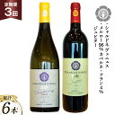 【ふるさと納税】ワイン 定期便 3回 ジュピターとシャルドネヴェニュス 各750ml計2本×3回 総計6本 [ヴィニョブル安曇野 長野県 池田町 4811081...