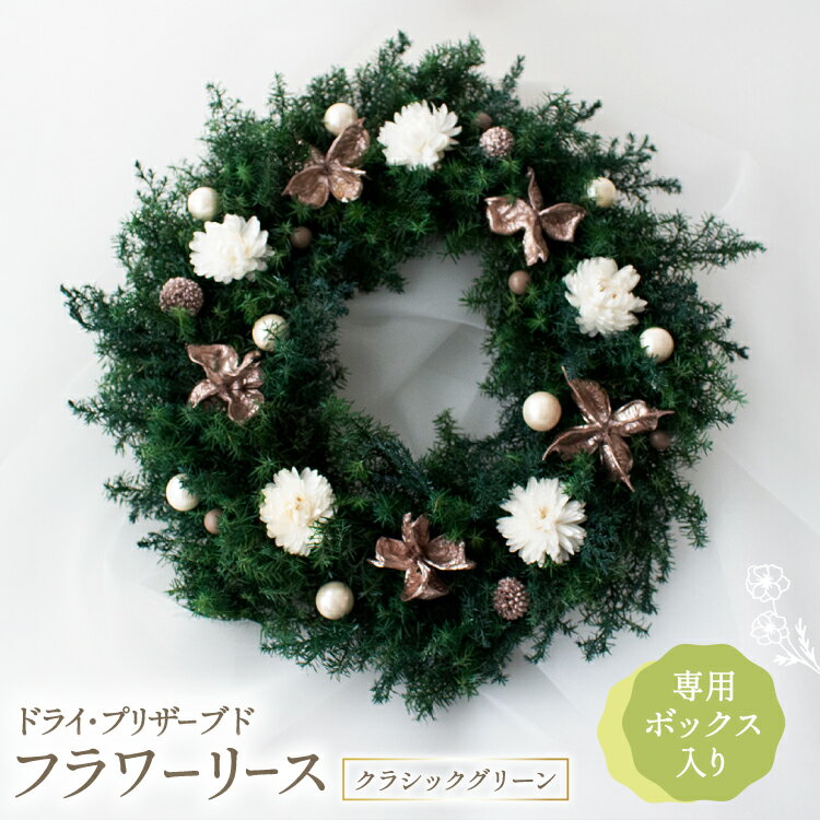 決済確認から1週間～1か月程度 ※年末年始など申込が集中した場合は、プラス1～2か月お待たせすることがございます。 プリザーブド加工を施したヒムロスギをベースにドライフラワーや木の実でまとめたリースは、自然の美しさをそのまま楽しめるリースで...