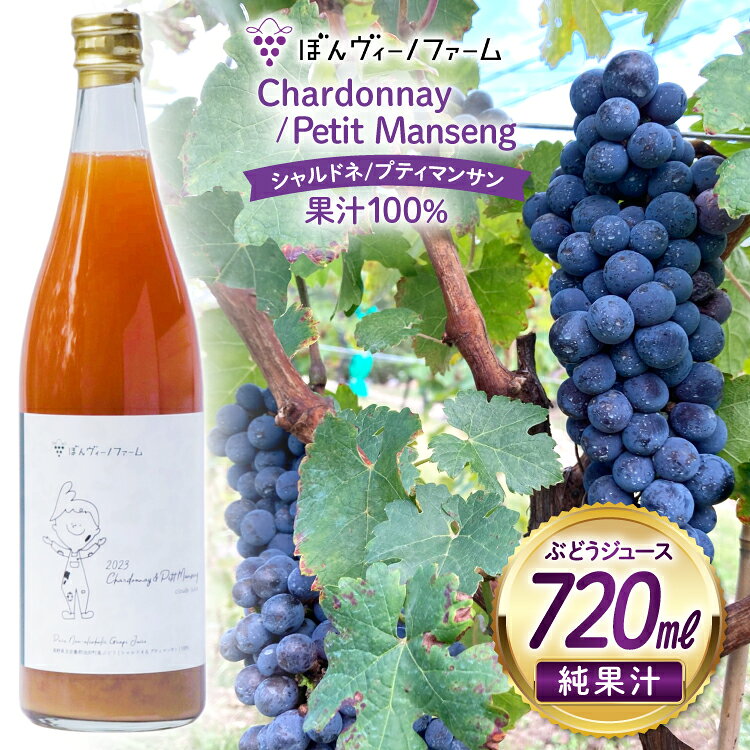 【純果汁】 ワイン用 ぶどうジュース シャルドネ プティマンサン 720mL 1本 [ぼんヴィーノファーム 長野県 池田町 48110734] 葡萄 ブドウ ストレート ギフト 純果汁 果汁 100