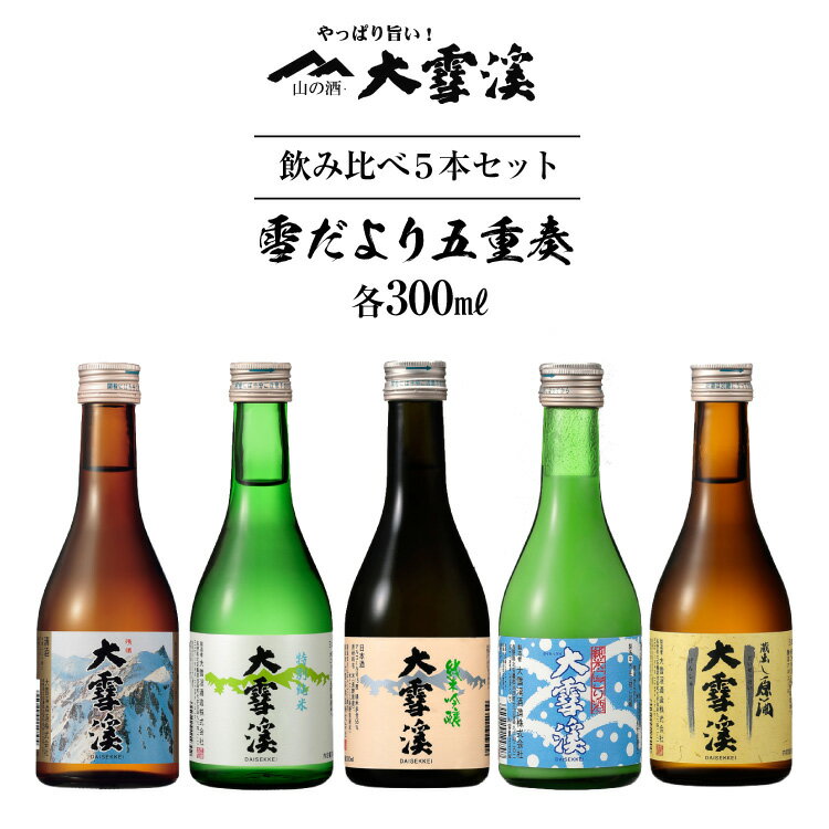 [飲み比べ5本セット] 酒 大雪渓 雪だより五重奏 300mlx5 [大雪渓酒造 長野県 池田町 48110531] 日本酒 お酒 飲み比べ 信州 安曇野 地酒 家飲み 定番