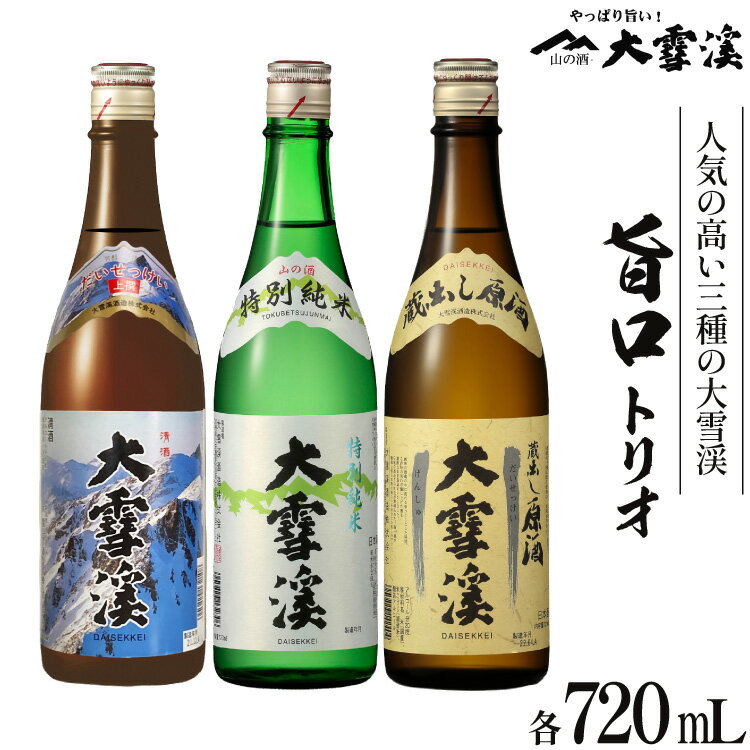 【ふるさと納税】 日本酒 飲み比べセット 大雪渓 安曇野 旨口トリオ 720ml 3本 セット [大雪渓酒造 長野県 池田町 48110826] 地酒 辛口 飲み比べ 長野 上撰 特別純米酒 純米酒 蔵出し原酒 酒 お酒 720 スッキリ