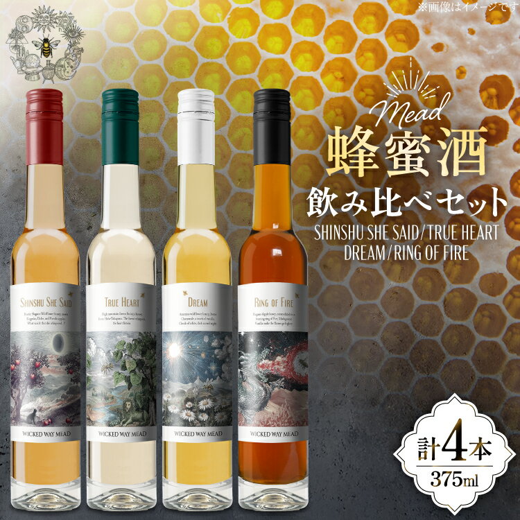 【ふるさと納税】 ミード 蜂蜜酒 飲み比べ セット 375ml 4本 [WICKED WAY MEA...