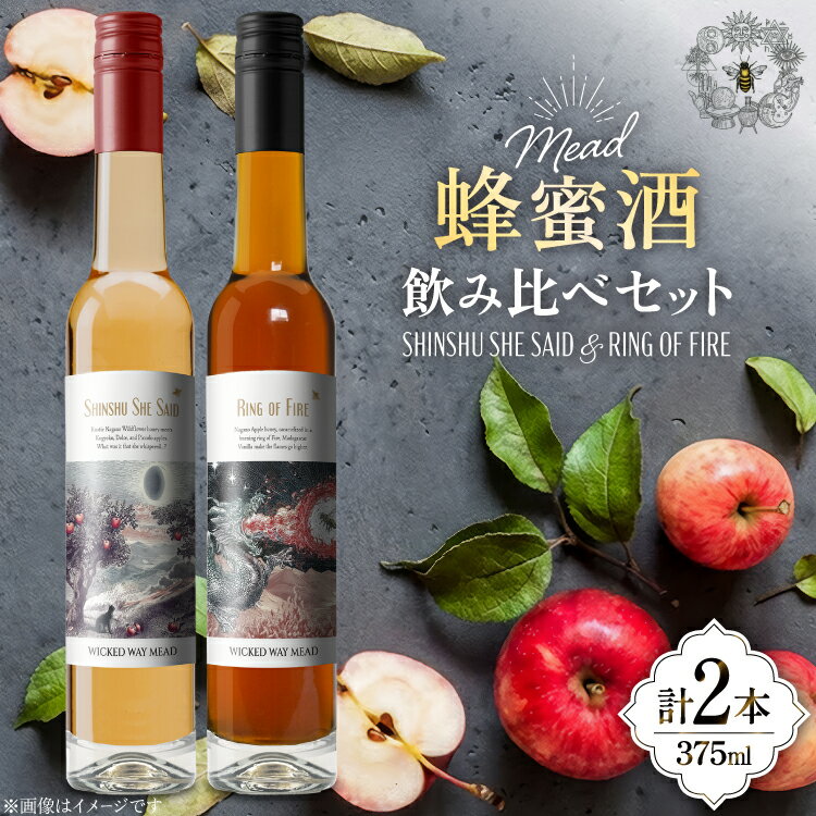 ミード 蜂蜜酒 飲み比べ セット 375ml 2本 [WICKED WAY MEAD 長野県 池田町 48110850] 酒 お酒 はちみつ 蜂蜜 ハチミツ