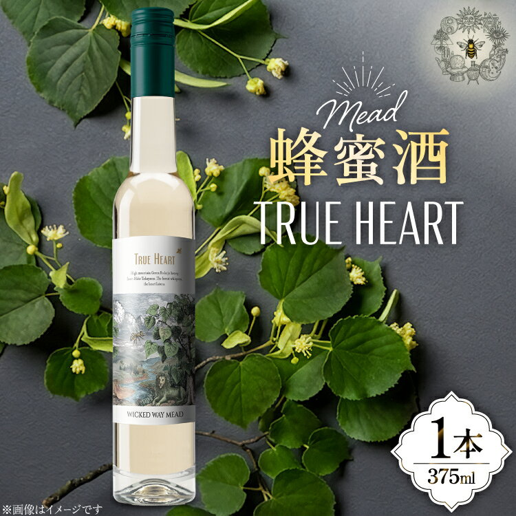 ミード 蜂蜜酒 TRUE HEART 375ml 1本 [WICKED WAY MEAD 長野県 池田町 48110852] 酒 お酒 はちみつ 蜂蜜 ハチミツ