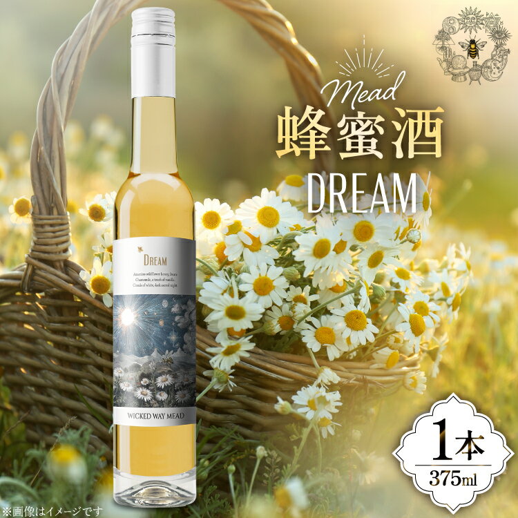 【ふるさと納税】 ミード 蜂蜜酒 DREAM 375ml 1本 [WICKED WAY MEAD 長...